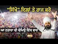 Download Lagu ਸਿੱਖੋ” ਦਿਲਾਂ ਤੇ ਰਾਜ ਕਰੋ, ਆ ਨਜ਼ਾਰਾ ਵੀ ਵੇਖਿਉ ਇੱਕ ਵਾਰ | Raikot 2025 | Dhadrianwale