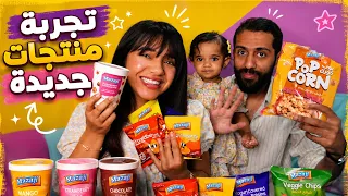 تجربة منتجات غريبة مع قمر 😍😭