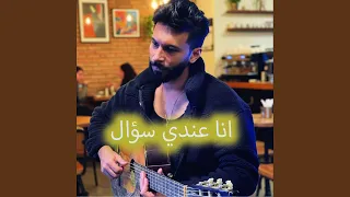 انا عندي سؤال دندنها
