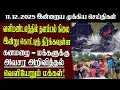 Lagu Sri Lanka Tamil News | 11.12.2025 | இலங்கையின் இன்றைய முக்கிய செய்திகள் | Senkathir | SenkathirNews