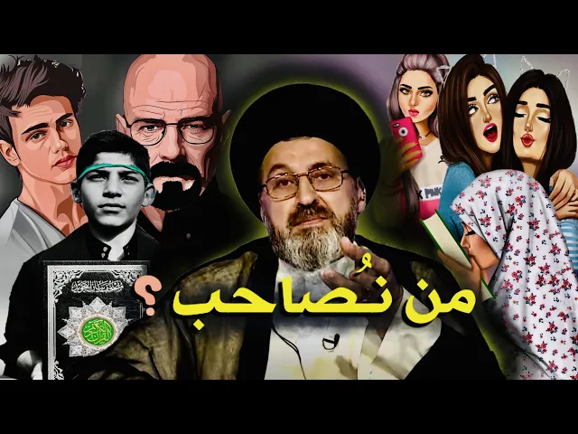 ⁣من نُـصاحب ؟؟ { رواية عن رسول الله صلى الله عليه وآله } | السيد رشيد الحسيني