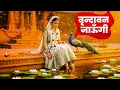 Lagu Vrindavan Jaungi | वृन्दावन जाउंगी | मेरे उठे विरह में पीर | Krishna Bhajan 2025 | krishna #radhe