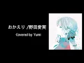 おかえり / 野田愛実（NHK BSプレミアム「釣りびと万歳」 番組挿入歌） Covered by Yumi