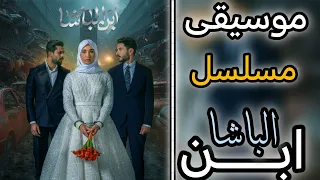 موسيقى مسلسل ابن الباشا مجتبى الواسطي 