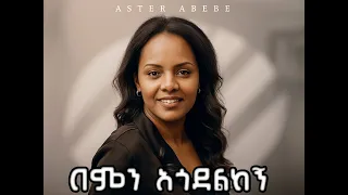 አስቴር አበበ በምን አጎደልከኝ አድስ የፕሮቴስታንት መዝሙር Aster Abebe Bemin Agodelikegn New Protestant Song 2025 