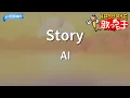 【カラオケ】Story / AI