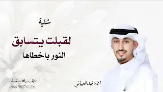 شيلة لا اقبلت يتسابق النور بخطاها  اداءخالد الشلية جديد  دندنها