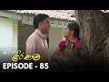 Download Lagu Sirige Iranama (සිරිගෙ ඉරණම) | Episode 85 | Alankara Films