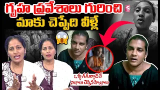 గృహ ప్రవేశాలు గురించి మాకు చెప్పేది వీళ్లే..| Transgender Facts About Chintal Incident | Sumantv 360