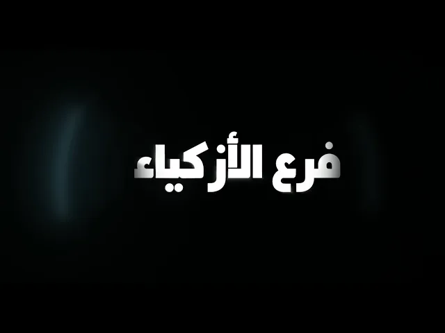 برنامج #فرع_الأزكياء الحلقة الخامسة