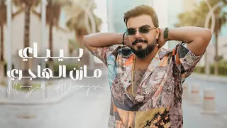 Mazen Al Hajri Bybay Official Music Video 2025 مازن الهاجري بيباي 