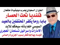 Lagu د.أسامة فوزي # 4876 - قلنديا محاصرة والطائرات السعودية تضرب ميليشيات طقعان