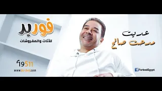 حصريا اغنية عديت لمدحت صالح مع فوربد   اعلان شهر رمضان دندنها