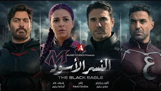 اعلان فيلم النسر الاسود  احمد عز   تامر حسني   احمد فهمي   ايمي سمير غانم دندنها
