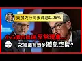 Download Lagu 美國加拿大央行同步減息0.25%：密切小心債市出現反常現象！之後還有幾多減息空間？
