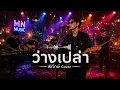 ว่างเปล่า - พิทักษ์ [ Cover version by MN Music ]