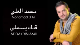                                   محمد العلي   قدك يسلملي دندنها