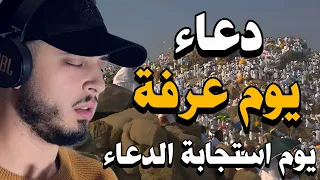 دعاء يوم عرفة خير ايام الدنيا الدعاء فيه مستجاب   حمزة بوديب دندنها