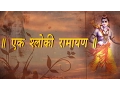 Download Lagu EK Shloki Ramayan - The Shortest Summary of Ramayan - Ram Navami Special