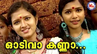  odivaa kanna ambillikannan malayalam devotional video songs sree krishna video songs