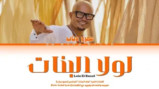                                                         لولا لبنات   عمرو دياب  مترجمه   كلمات  دندنها