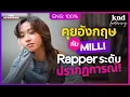 Download Lagu MILLI เคล็ดลับฝึกอังกฤษของแรปเปอร์ที่อินเตอร์ที่สุดในไทย! | คำนี้ดี Feat. EP.149
