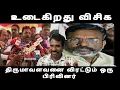 Lagu உடைகிறது விசிக திருமாவளவனை விரட்டும் ஒரு பிரிவினர் கைவிட்ட திமுக கூட்டணி கதறும் தொண்டர்கள் vck issue