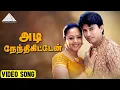 Download Lagu அடி நேந்திகிட்டேன் HD Video Song | பிரஷாந்த் | ஜோதிக்கா | A.R.ரஹ்மான்