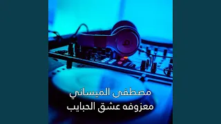                    عشق الحبايب دندنها