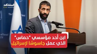 من يكون مصعب يوسف  ابن أحد مؤسسي  حركة حماس  الذي عمل جاسوسا لصالح إسرائيل   دندنها