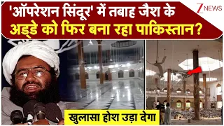 Jaish Camp News: 'ऑपरेशन सिंदूर' में तबाह जैश के अड्डे को फिर बना रहा पाक? | Markaz Subhan Allah hq