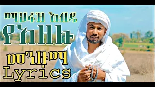 Mahfuz Abdu New Menzuma YE Azelu Lyrics መህፉዝ አብዱ የአዘሉ አዲስ መንዙማ ግጥም 