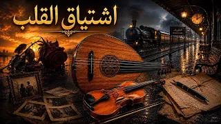 اشتياق القلب    عود وكمان حزين                                 دندنها