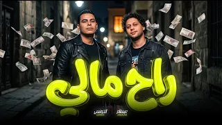 راح مالى   روقان من النوع الفاخر   احمد التونسي و العالمى محمد عبد السلام   جديد      دندنها