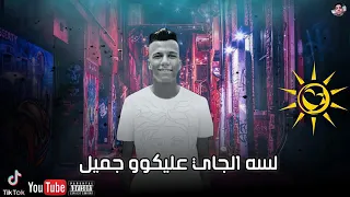 حالات واتس عصام صاصا مهرجان 2020 دلوقتي معاكو بتاع التوكتوك مهرجان لسه منزلش  حالات واتس عصام صاصا مهرجان 2020 دلوقتي معاكو بتاع التوكتوك مهرجان لسه منزلش