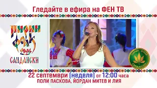 Гледайте в ефира на Фен Фолк ТВ Пирин Фолк Сандански 2024 20 09 21 09 и 22 09 2024 от 20 00 