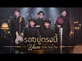 รออยู่ตรงนี้ - HUM【Style.Soul Pop】
