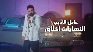                                               عادل الاديب   النهايات اخلاق  فيديو كليب        دندنها