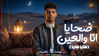 حمدالله بسيس    ناوالعين ضحايا   هايا هايا   ترند التيك توك دندنها