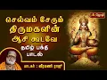 Lagu செல்வம் சேரும் திருமகளின் ஆசி கூடவே  | தமிழ் பக்தி பாடல் | பாடகர் : வீரமணி ராஜூ | Jothitv