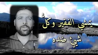 يمشي الفقير وكل شيئ ضده    من أروع ماقال الإمام الشافعي بالفقر دندنها