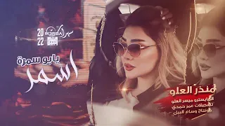 اسمر يابو سمرةـسلطنة شياطين الطرب منذر العلو 2022 