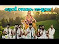 Lagu ശ്രീലാൽ സദസ്സ് ഇളക്കിയ ഭജൻ  | Premier Lord Ayyappa Songs by Nandagovindam Bhajans