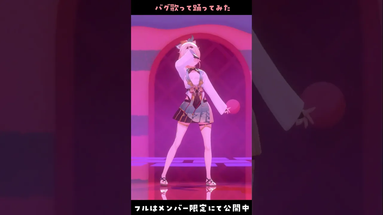バグ - 歌って踊ってみた? #風真いろは生誕ライブ2023 #shorts