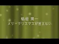 稲垣潤一「メリークリスマスが言えない」