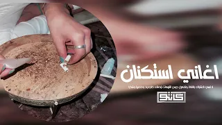 اغاني مصريه استكنان 2023 خذتو مني كثير وعادي مطلوبه اكثر شيء 