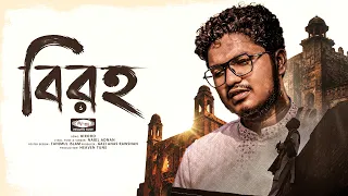বিরহ 🖤 | কখনো আকাশ কালো মেঘে ঢেকে যায় | হৃদয়ছোঁয়া বাংলা নাশিদ | Nabil Adnan
