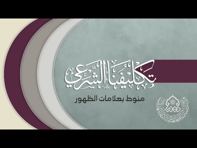 ⁣تكليفنا الشرعي منوط بعلامات الظهور - السيد ضياء الخباز