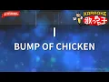 【ガイドなし】I/BUMP OF CHICKEN【カラオケ】