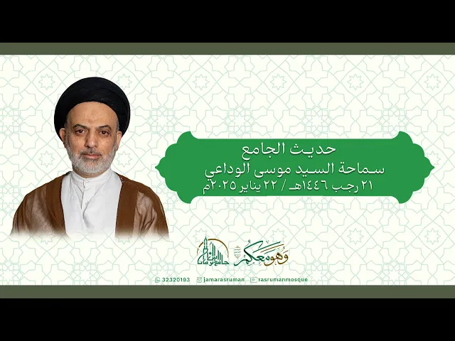 ⁣حديث الجامع | سماحة السيد موسى الوداعي | 21 رجب 1446هـ / 22 يناير 2025م